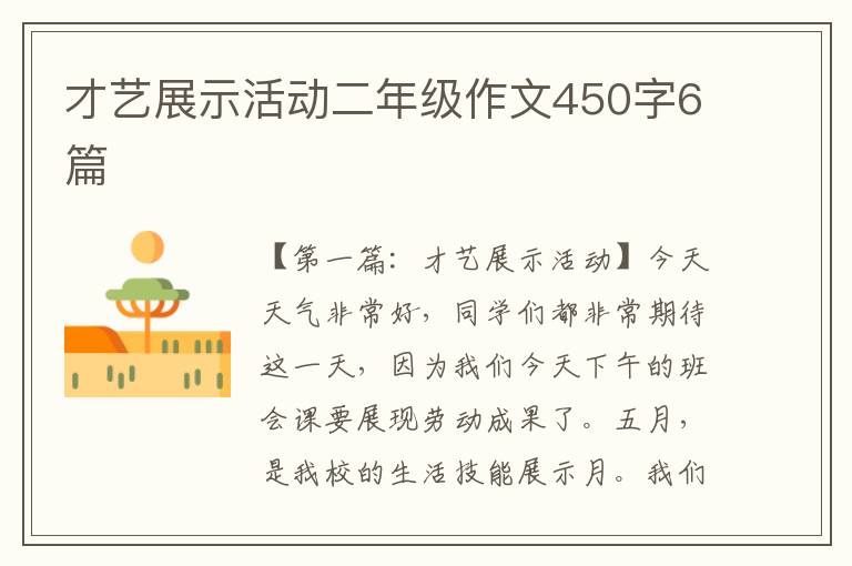 才艺展示活动二年级作文450字6篇