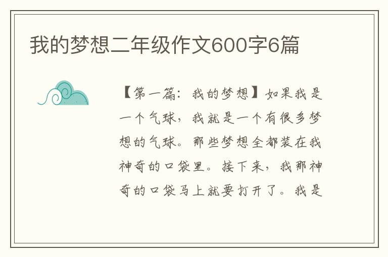 我的梦想二年级作文600字6篇