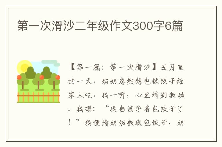 第一次滑沙二年级作文300字6篇