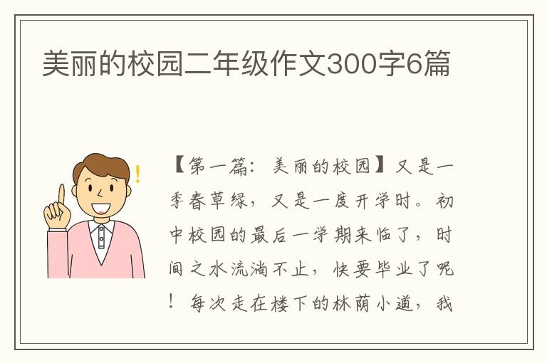 美丽的校园二年级作文300字6篇