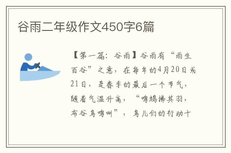 谷雨二年级作文450字6篇