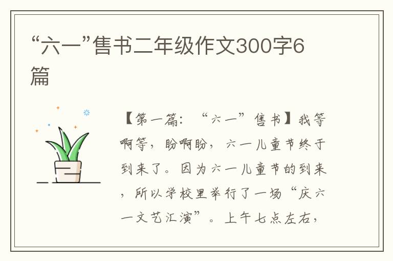 “六一”售书二年级作文300字6篇