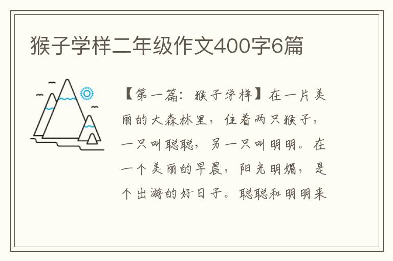 猴子学样二年级作文400字6篇