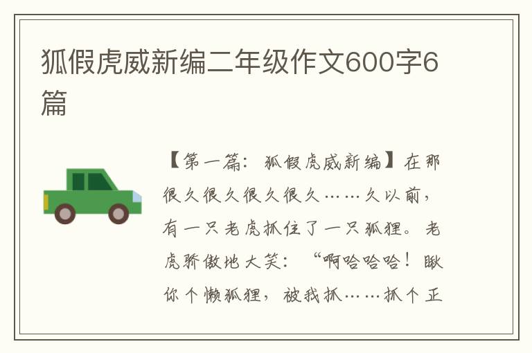 狐假虎威新编二年级作文600字6篇