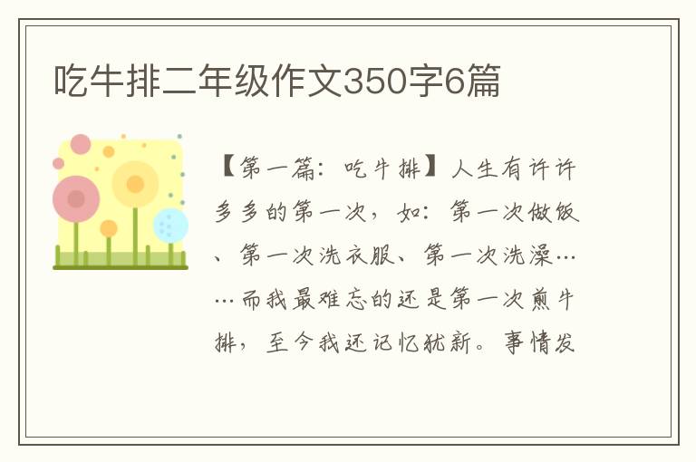 吃牛排二年级作文350字6篇