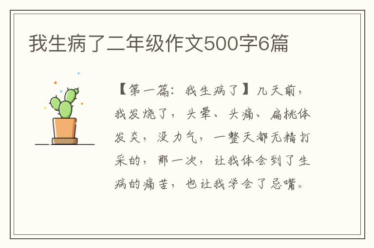 我生病了二年级作文500字6篇