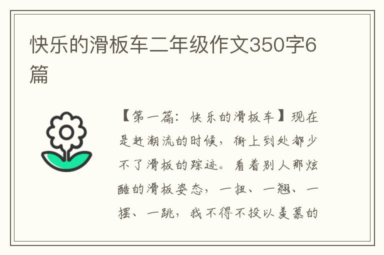 快乐的滑板车二年级作文350字6篇