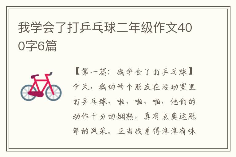 我学会了打乒乓球二年级作文400字6篇