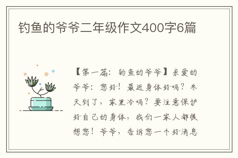 钓鱼的爷爷二年级作文400字6篇