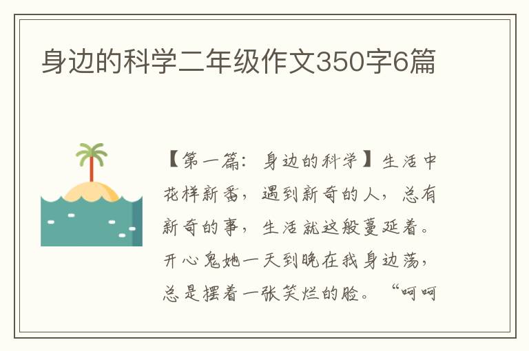 身边的科学二年级作文350字6篇