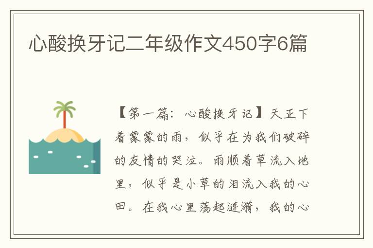 心酸换牙记二年级作文450字6篇