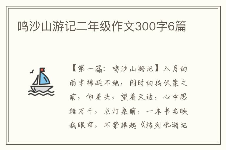 鸣沙山游记二年级作文300字6篇