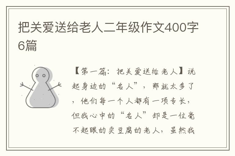 把关爱送给老人二年级作文400字6篇