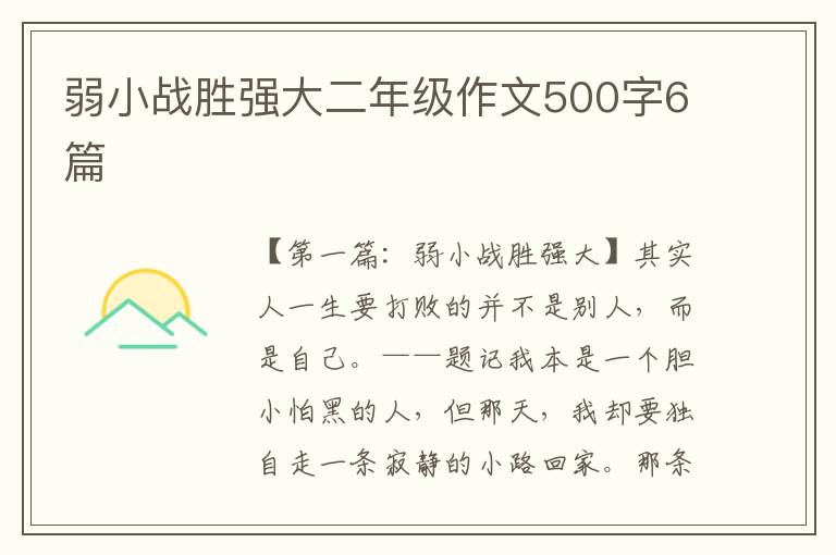 弱小战胜强大二年级作文500字6篇