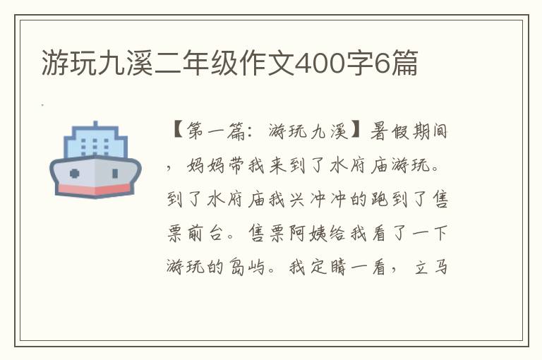 游玩九溪二年级作文400字6篇