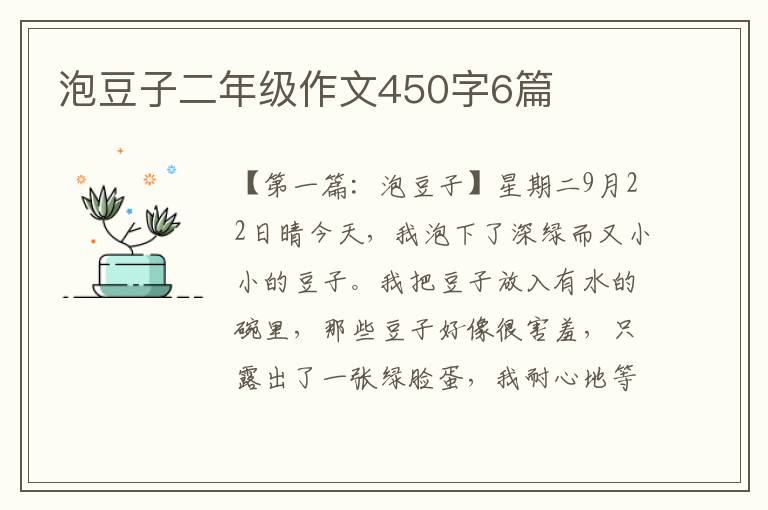 泡豆子二年级作文450字6篇