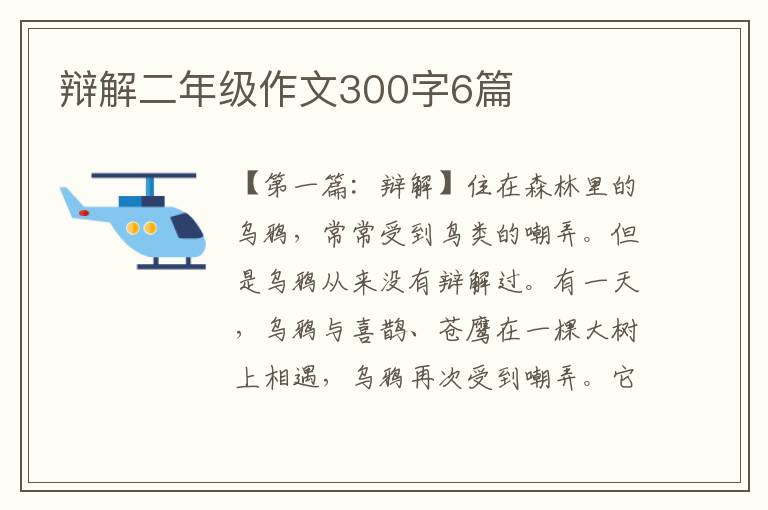 辩解二年级作文300字6篇