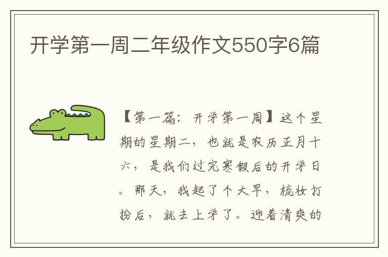 开学第一周二年级作文550字6篇