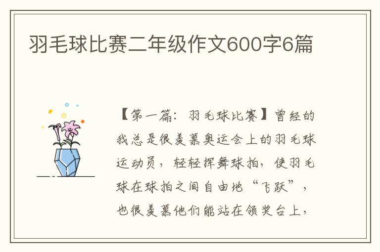 羽毛球比赛二年级作文600字6篇