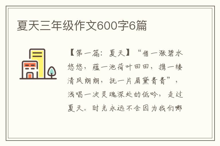 夏天三年级作文600字6篇