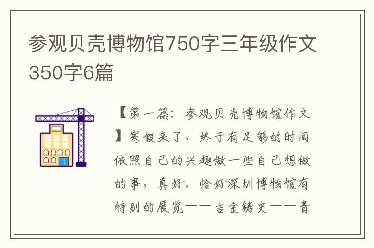 参观贝壳博物馆750字三年级作文350字6篇