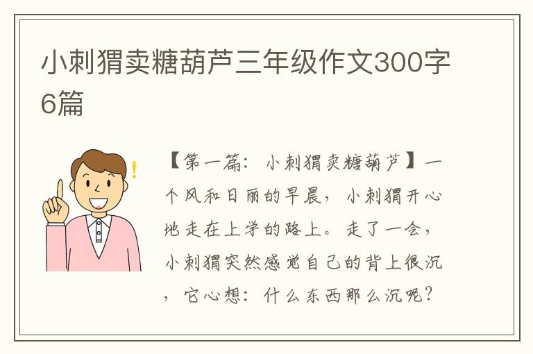 小刺猬卖糖葫芦三年级作文300字6篇