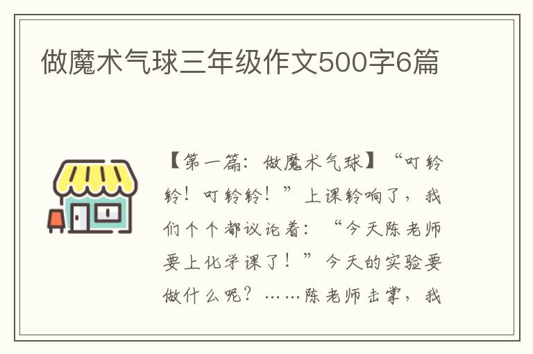 做魔术气球三年级作文500字6篇