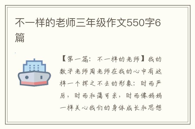 不一样的老师三年级作文550字6篇