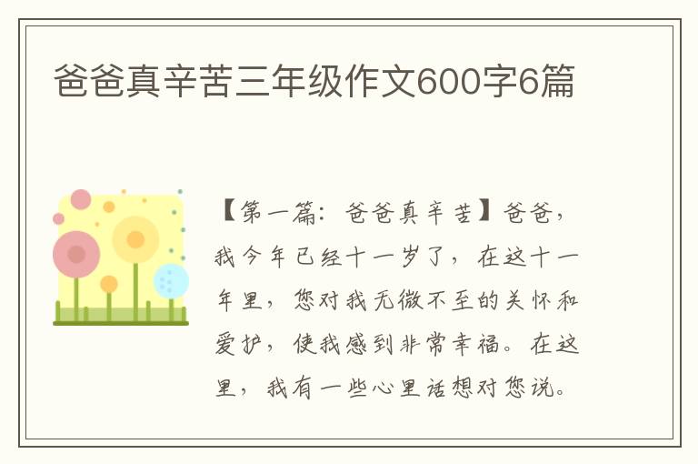 爸爸真辛苦三年级作文600字6篇