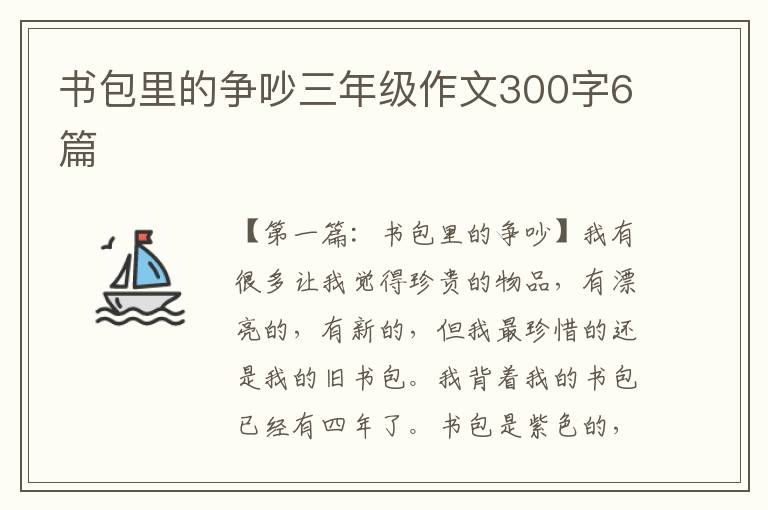 书包里的争吵三年级作文300字6篇