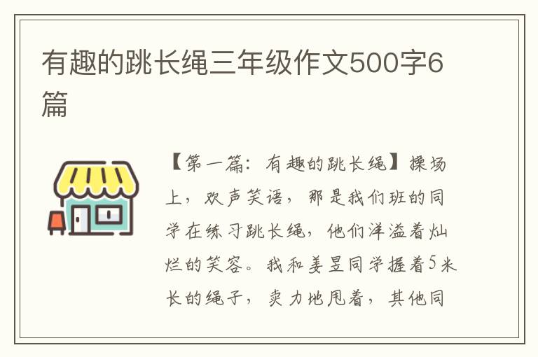 有趣的跳长绳三年级作文500字6篇