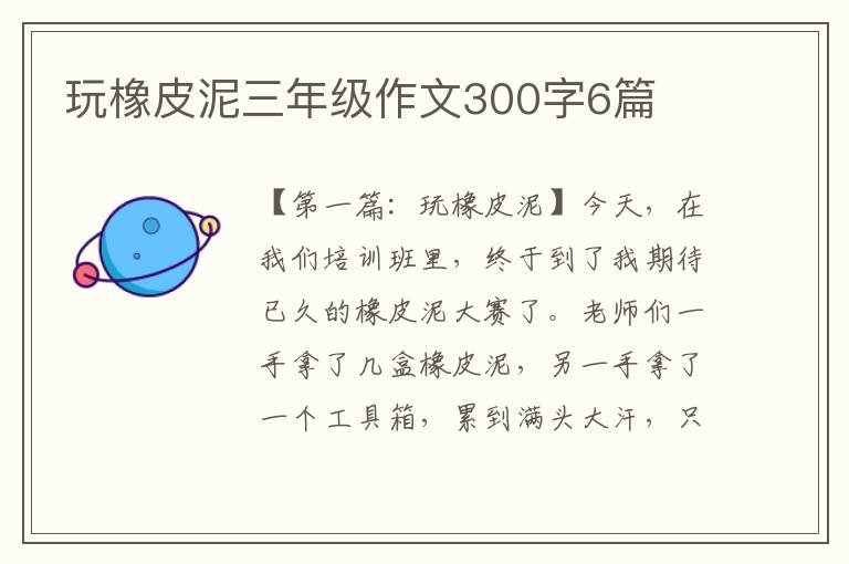 玩橡皮泥三年级作文300字6篇