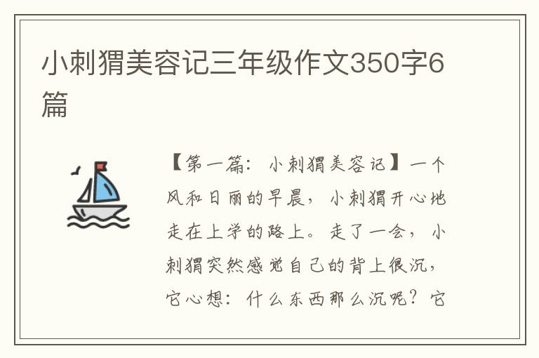 小刺猬美容记三年级作文350字6篇