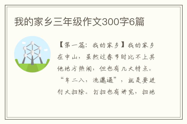 我的家乡三年级作文300字6篇