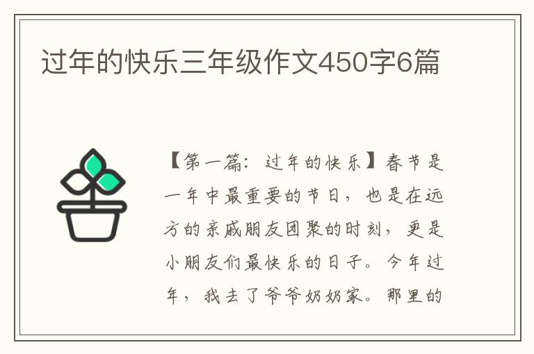 过年的快乐三年级作文450字6篇