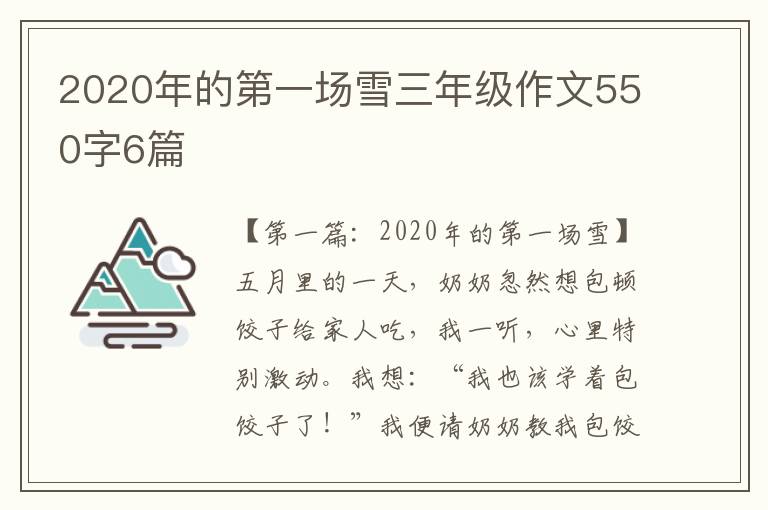 2020年的第一场雪三年级作文550字6篇