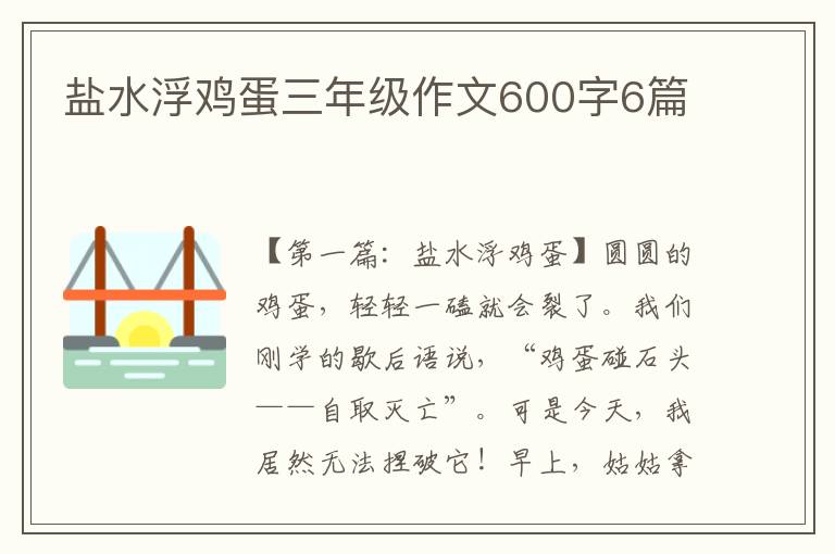 盐水浮鸡蛋三年级作文600字6篇