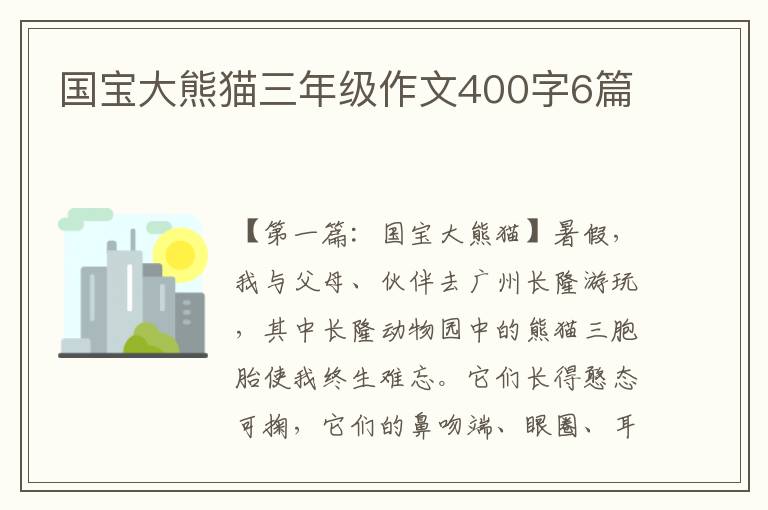 国宝大熊猫三年级作文400字6篇