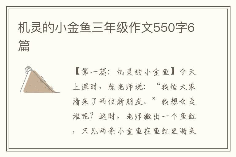 机灵的小金鱼三年级作文550字6篇