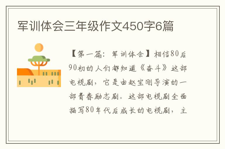 军训体会三年级作文450字6篇