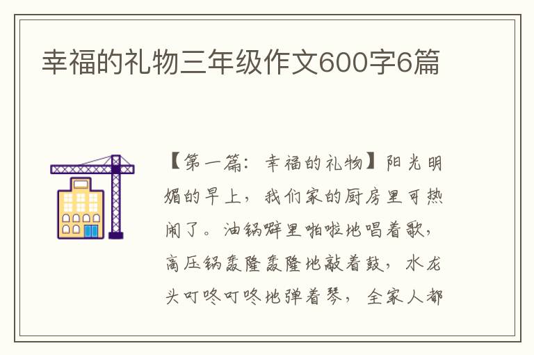 幸福的礼物三年级作文600字6篇