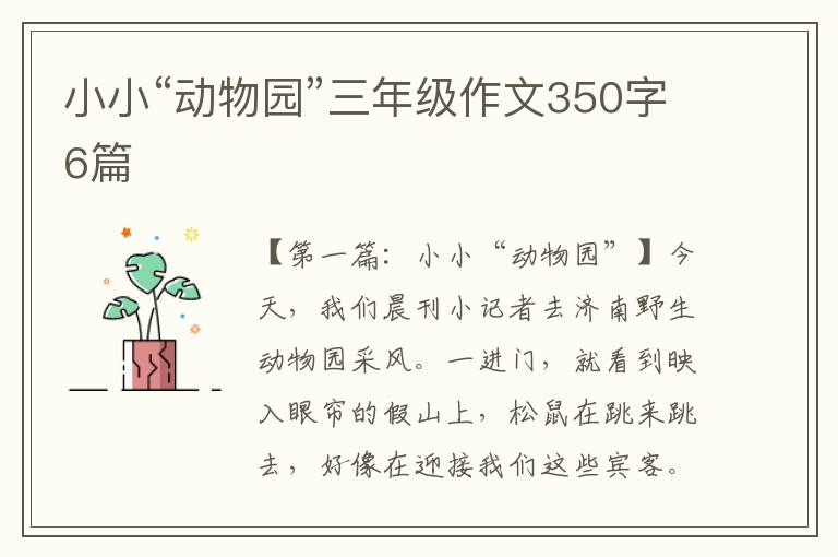 小小“动物园”三年级作文350字6篇