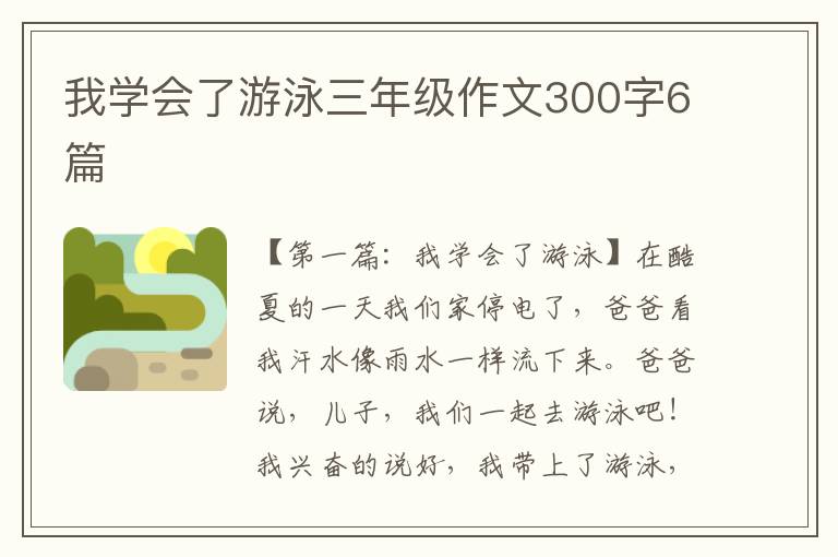 我学会了游泳三年级作文300字6篇