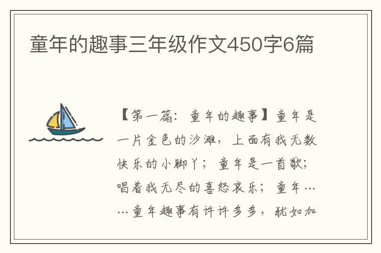 童年的趣事三年级作文450字6篇