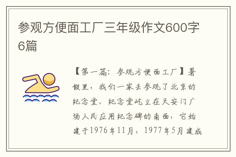 参观方便面工厂三年级作文600字6篇