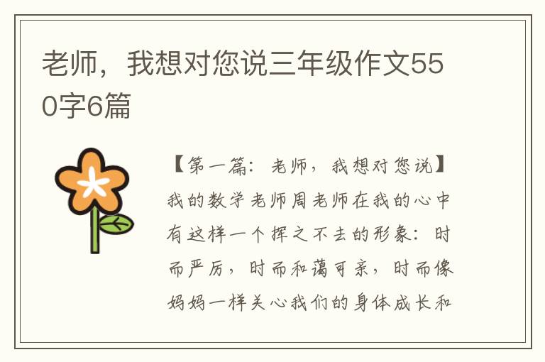 老师，我想对您说三年级作文550字6篇