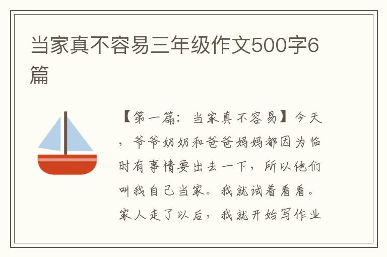 当家真不容易三年级作文500字6篇