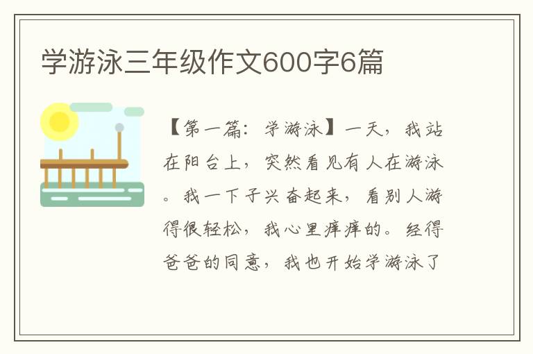 学游泳三年级作文600字6篇