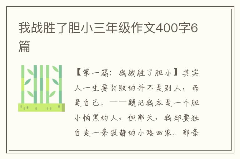 我战胜了胆小三年级作文400字6篇