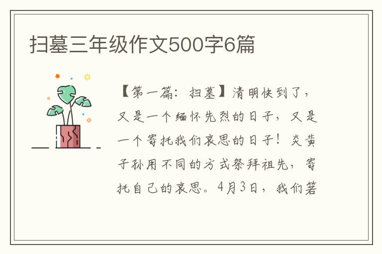 扫墓三年级作文500字6篇